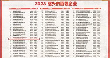 356看黄权威发布丨2023绍兴市百强企业公布，长业建设集团位列第18位